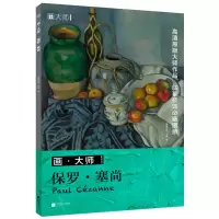 音像画·大师保罗·塞尚凤凰空间·天津