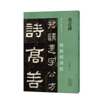音像张迁碑/名家教你写编者:虞晓勇|责编:王立奎