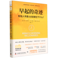 音像早起的奇迹:有钱人早晨8点前都在干什么?[日]山田昌弘