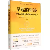 音像早起的奇迹:有钱人早晨8点前都在干什么?[日]山田昌弘
