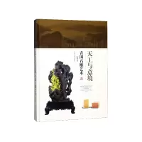 音像天工与意境(青田石雕艺术)(精)陈墨