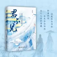 音像君不见——李白写给杜甫的十二封信吴昕孺