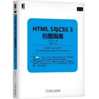 音像HTML5与CSS3指南(下第4版)/Web开发技术丛书陆凌牛