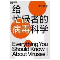 音像给忙碌者的病毒科学王立铭