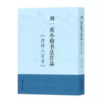 音像刘一虎小楷书法作品——唐诗三百首刘一虎|责编:傅玉芳