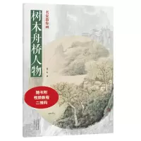 音像树木舟桥人物/名家教你画张一心|责编:董慧敏//李东岳