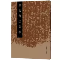 音像金文书法集萃(3)编者:张志鸿