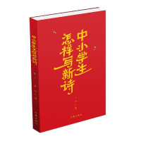 音像中小学生怎样写新诗祁人|责编:桑桑//晓寒