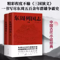 音像东周列国志(明)冯梦龙|责编:李幼萍