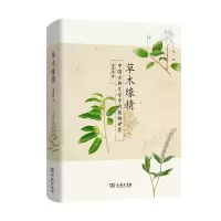 音像草木缘情:中国古典文学中的植物世界(第二版)(精)潘富俊