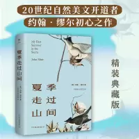 音像夏季走过山间(精)(美)约翰·缪尔|译者:刘路易//刘英凯