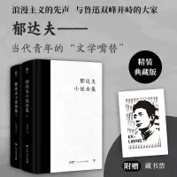 音像郁达夫小说全集(全2册)郁达夫