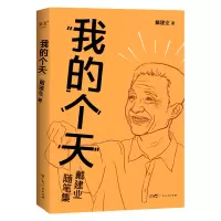 音像我的个天(戴建业随笔集)戴建业|责编:李敏//罗丹