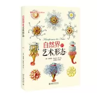 音像自然界的艺术形态(德)恩斯特·海克尔(Ernst Haeckel)
