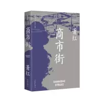 音像商市街(作家精品集)萧红