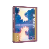 音像萧红散文(精)(作家散文典藏)萧红