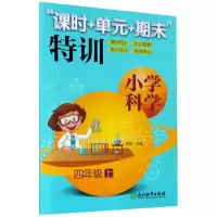 音像小学科学(4上)/课时+单元+期末特训编者:隋毅|责编:卢宁
