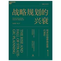 音像战略规划的兴衰[加]亨利·明茨伯格