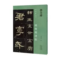 音像曹全碑(视频精讲版)/名家教你写编者:翁志飞|责编:王立奎