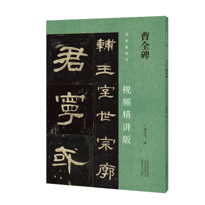 音像曹全碑(视频精讲版)/名家教你写编者:翁志飞|责编:王立奎