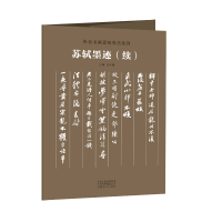 音像苏轼墨迹(续)/传世书画宣纸高仿系列编者:朱天曙|责编:李昂