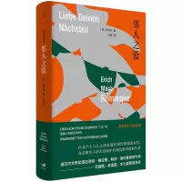 音像邻人之爱[德]雷马克 著,朱雯 译