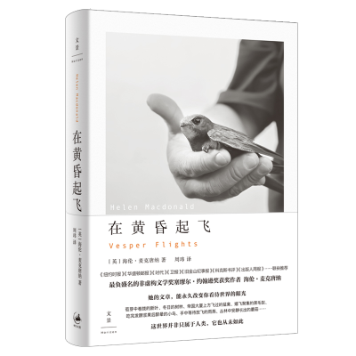 音像在黄昏起飞[英]海伦·麦克唐纳 著 周玮 译