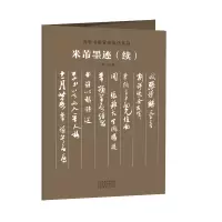 音像米芾墨迹(续)/传世书画宣纸高仿系列编者:朱天曙|责编:李昂