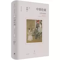 音像中国绘画:五代至南宋[美]巫鸿 著