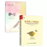 音像我战胜了抑郁症+静心共2册陈赞