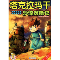 音像塔克拉玛干沙漠历险记/神州探险系列漫画丛书壹卡通动漫