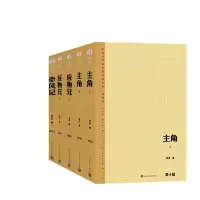 音像牵风记+应物兄(上下)+主角(上下)共5册陈彦