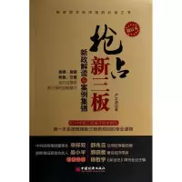 音像抢占新三板(新政解读与案例集锦修订版)卢文浩