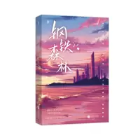音像钢铁森林普通版飞机盒弃吴钩