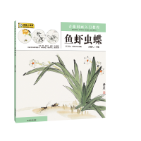 音像青藤国画入门教程·鱼虾虫蝶编者:青藤人|责编:管明锐//李丰原