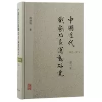 音像中国近代戏剧良动研究(1902—1919)(修订本)张福海 著