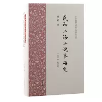 音像民初上海小说界研究(1912—19)孙超 著
