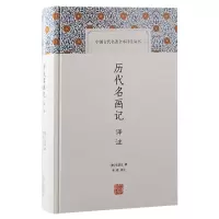 音像历代名画记译注(唐) 张彦远撰;承载译注