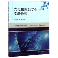 音像光电物理类专业实验教程编者:张海明//高贵