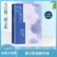 音像我与鲁迅和中国/大江健三郞文集(日)大江健三郎