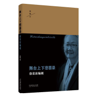 音像舞台上下悲喜录——徐棻谈编剧徐 棻