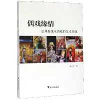音像偶戏缘情(处州提线木偶戏的艺术钩沉)周云杰|责编:樊晓燕