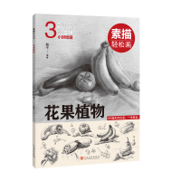 音像素描轻松画:花果植物编者:魏平|责编:孟繁益
