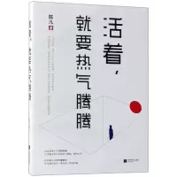 音像活着就要热气腾腾陈九