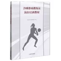 音像沙滩排球教练员岗位培训教材编者:王红英|责编:李凡