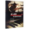 音像成人简谱钢琴教程(2)编者:刘天礼