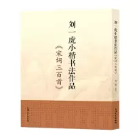 音像刘一虎小楷书法作品(宋词三百首)刘一虎|责编:傅玉芳