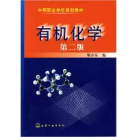 音像有机化学(中等职业学校规划教材)黎春南