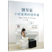 音像钢琴家小时候弹的钢琴曲编者:刘娜|责编:李雪颖