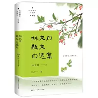 音像林文月散文自选集(名家散文自选集升级版)林文月 著